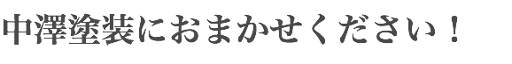 中澤塗装におまかせください！